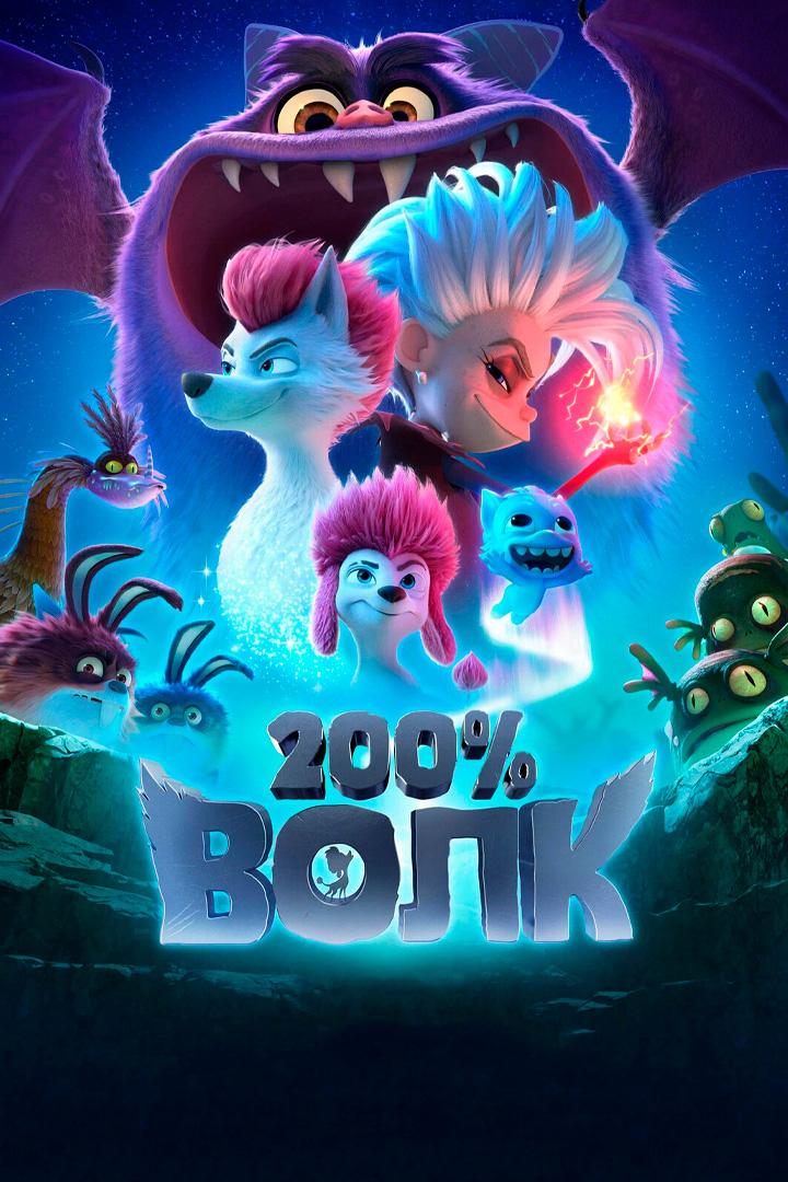 200 % Волк