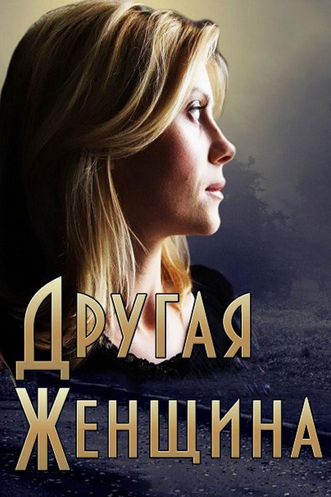 Другая женщина