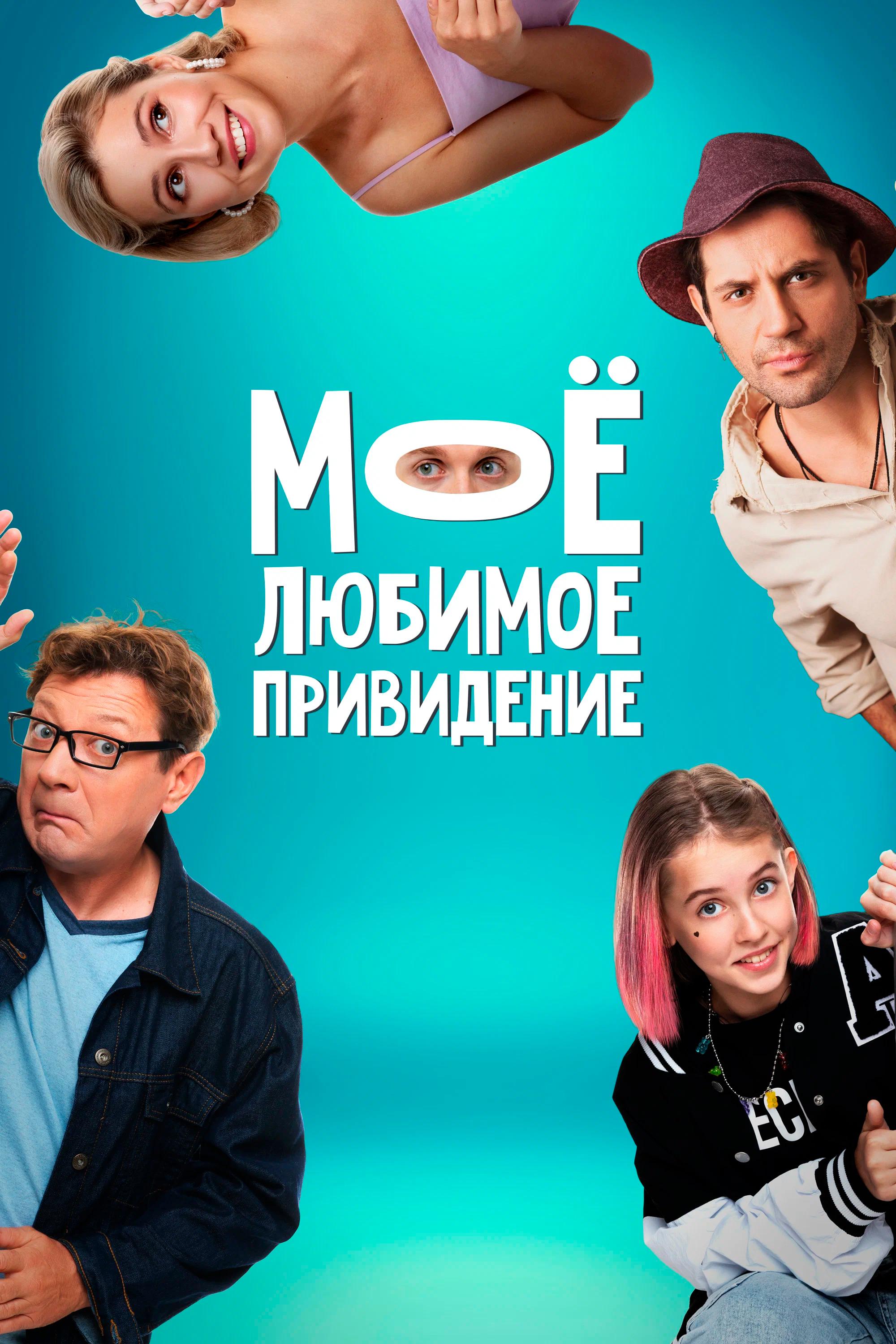 Моё любимое привидение