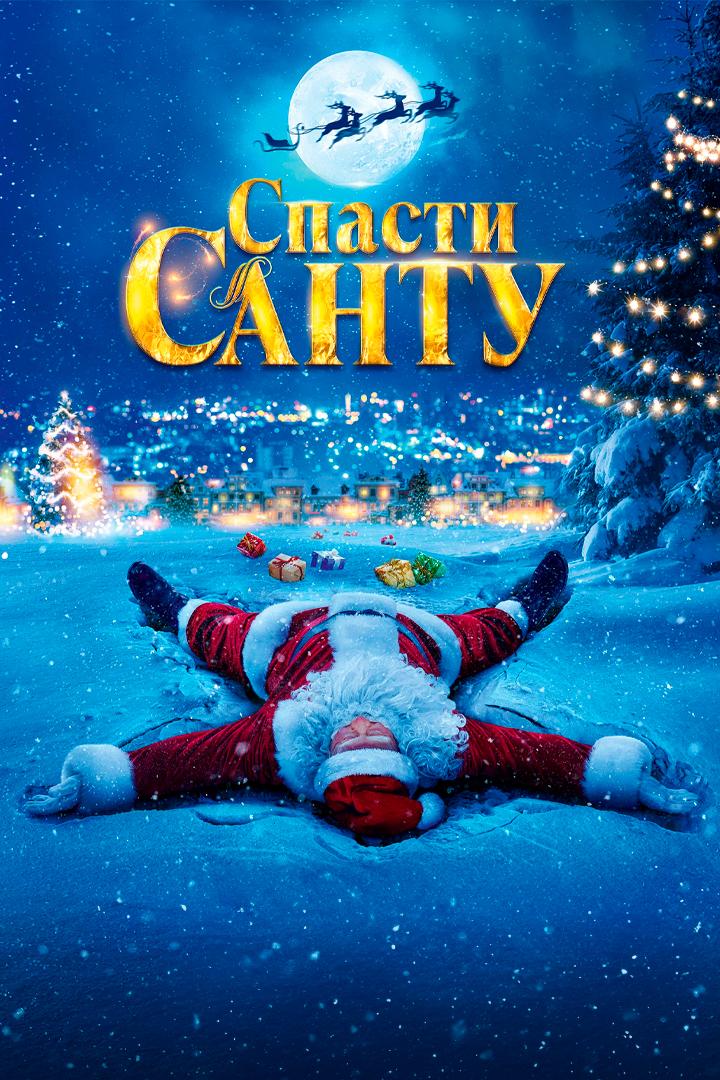 Спасти Санту