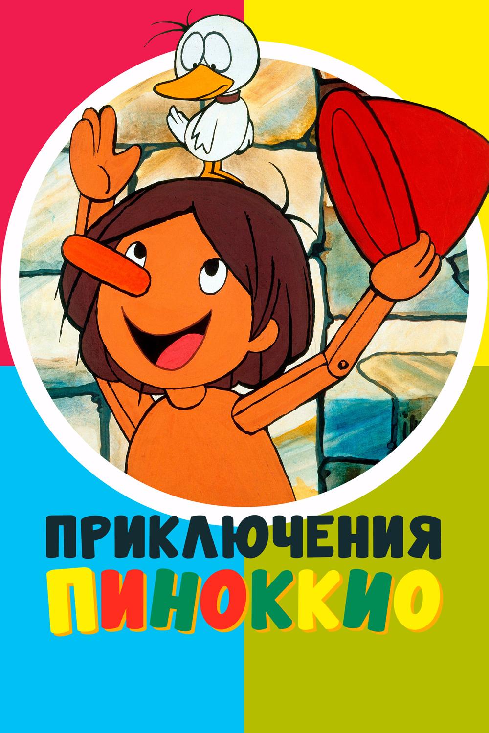 Приключения скорее Пикколино, чем Пиноккио