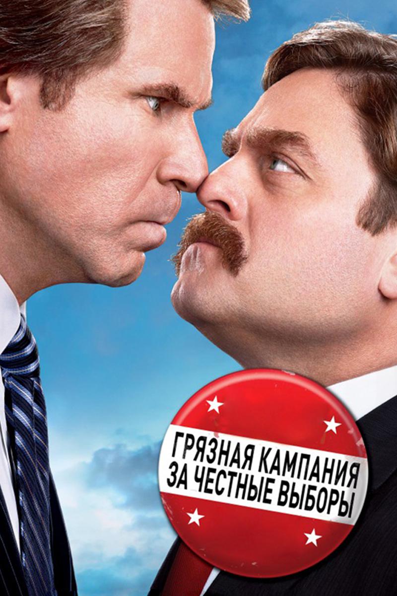 Грязная кампания за честные выборы