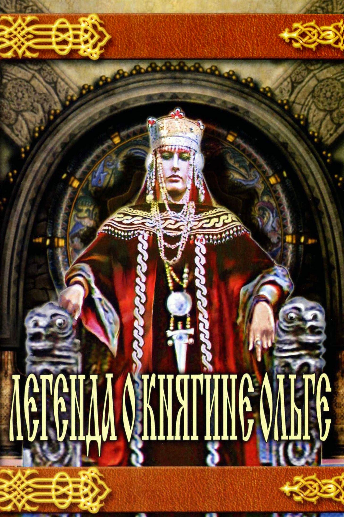Легенда о княгине Ольге
