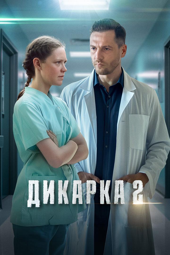 Дикарка-2