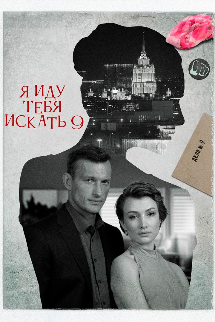 Я иду тебя искать. Увлечение
