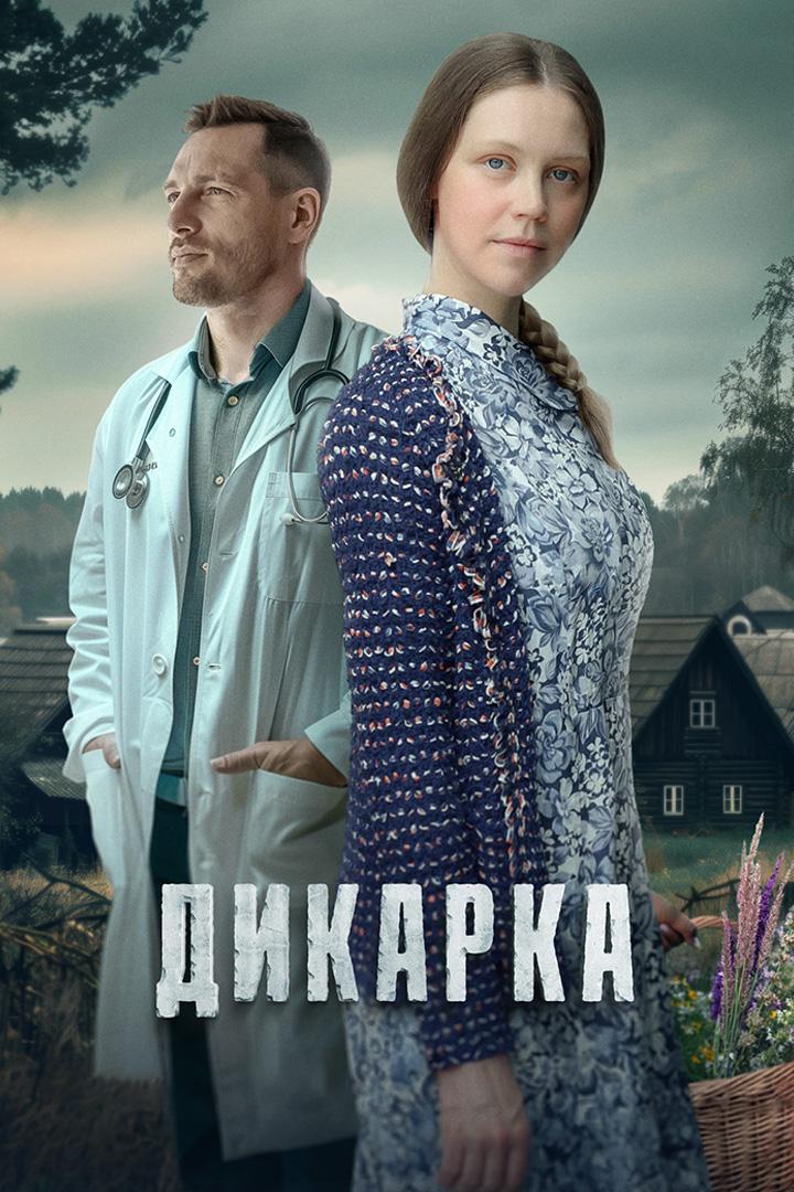 Дикарка