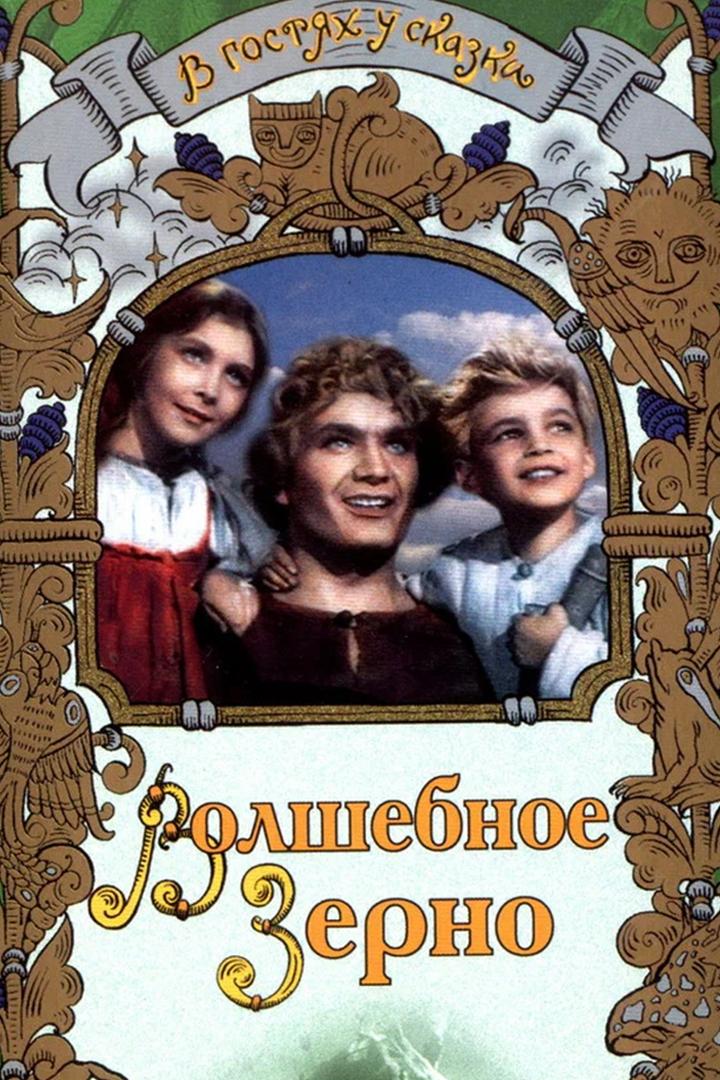 Волшебное зерно