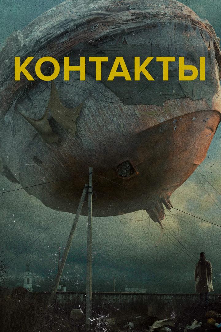 Контакты