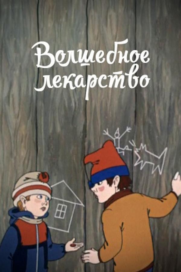Волшебное лекарство