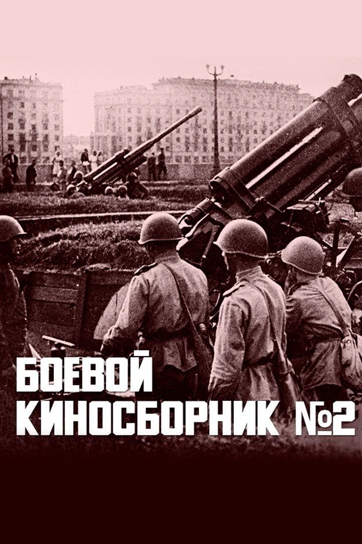 Боевой киносборник № 2