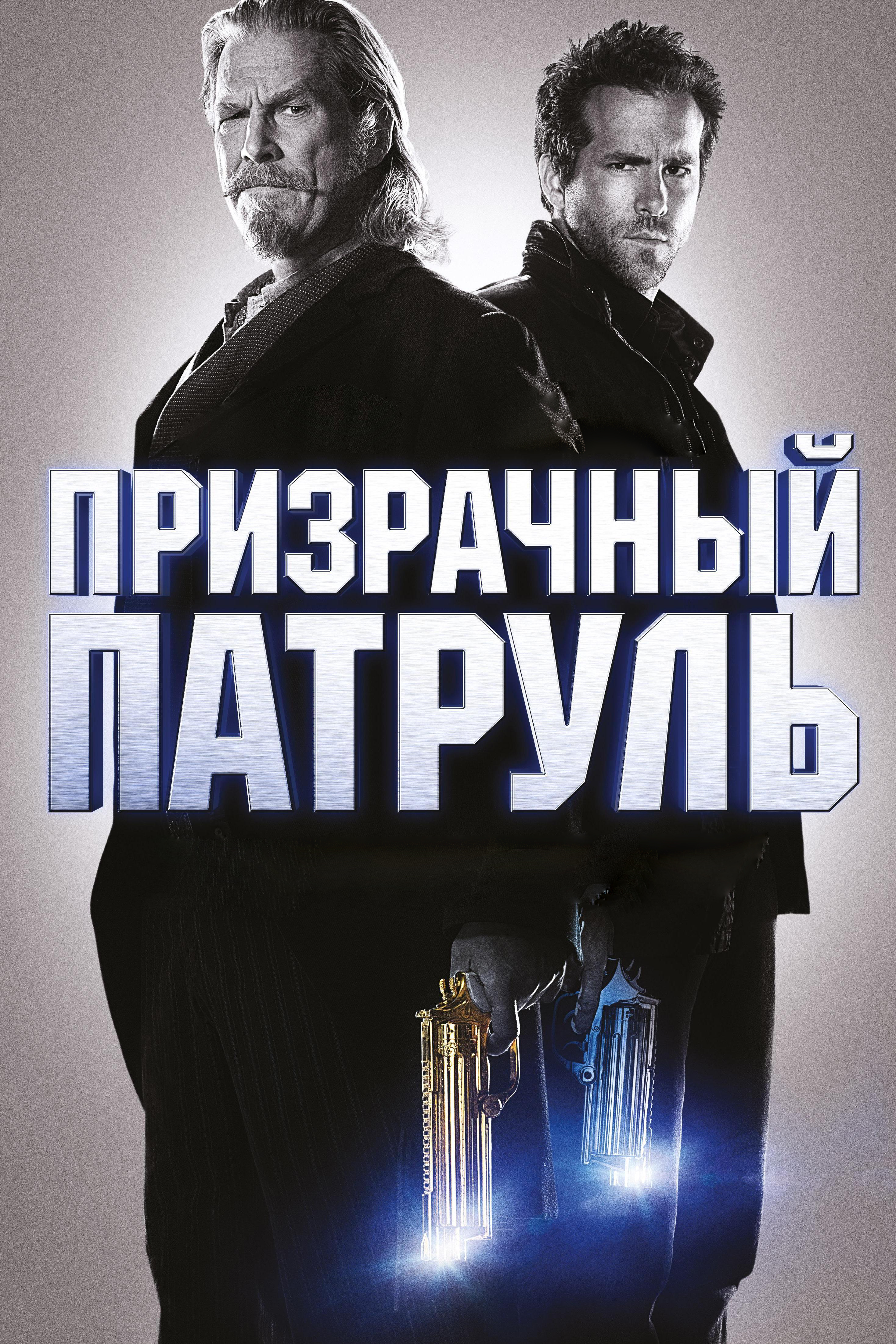 Призрачный патруль