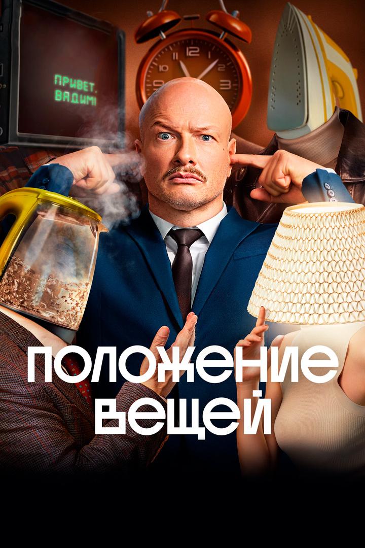 Положение вещей
