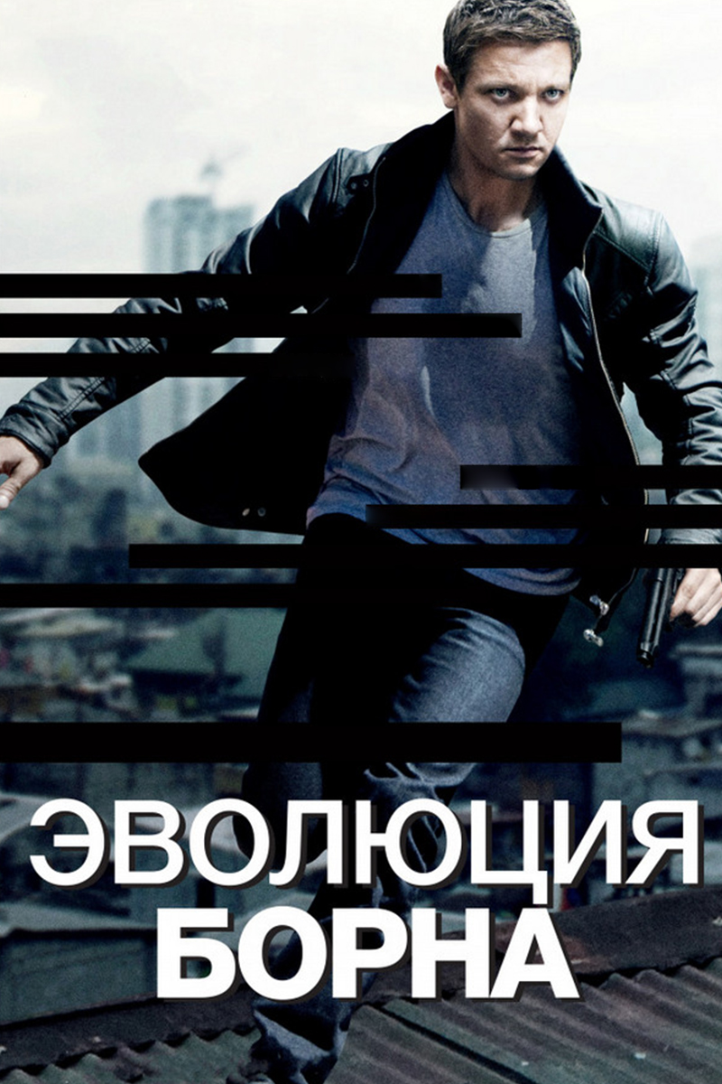 Эволюция Борна