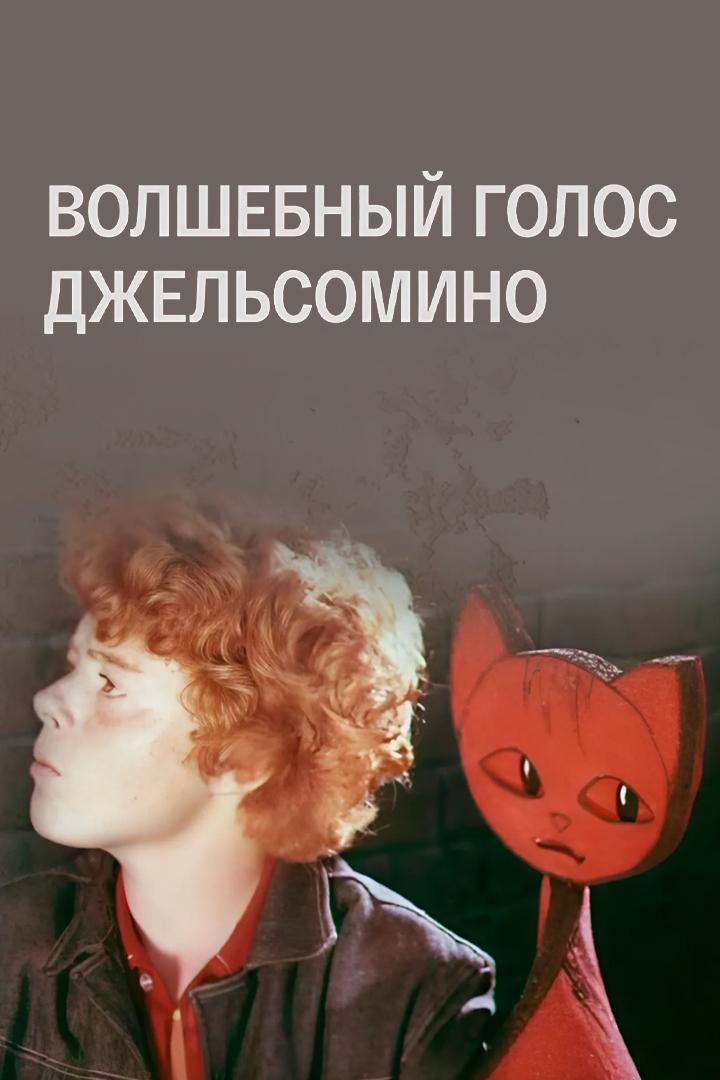 Волшебный голос Джельсомино