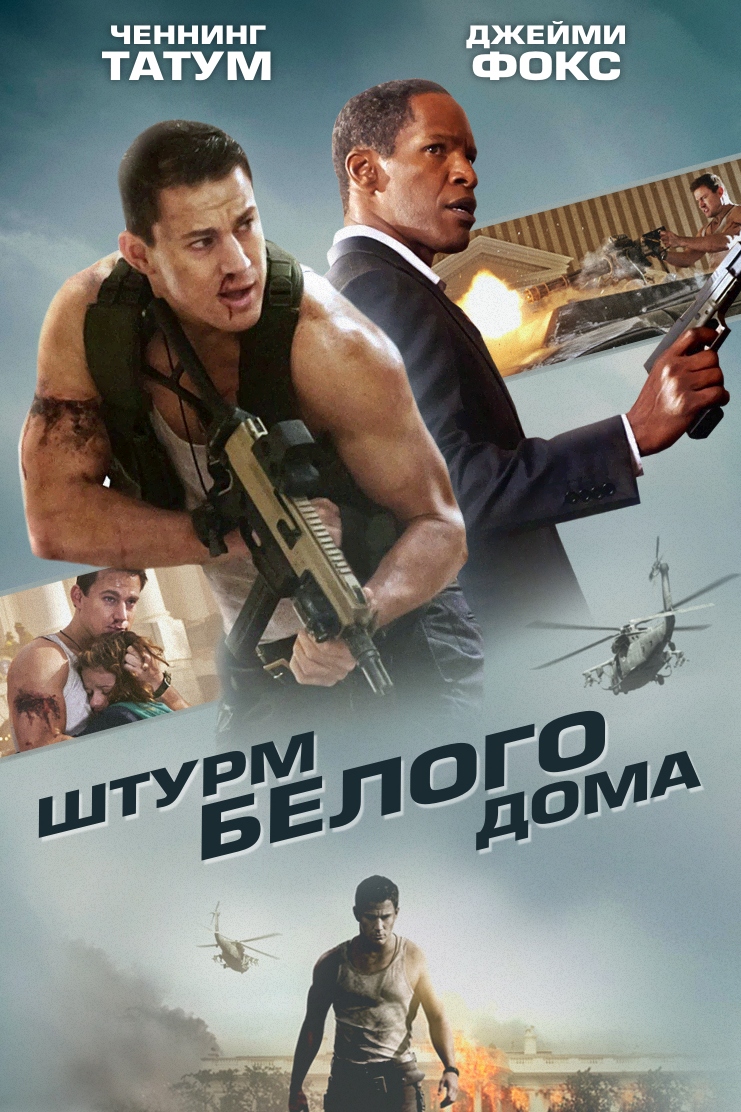 Штурм Белого дома