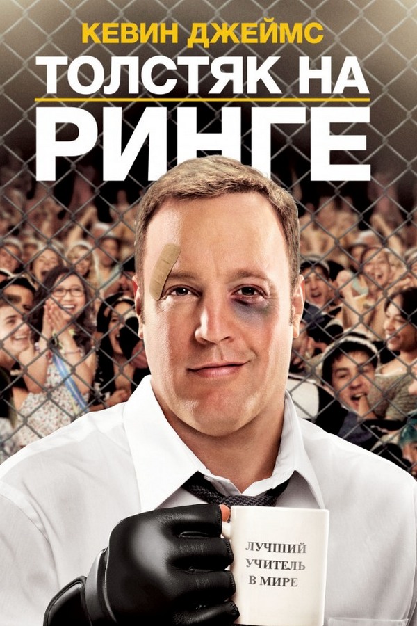 Толстяк на ринге