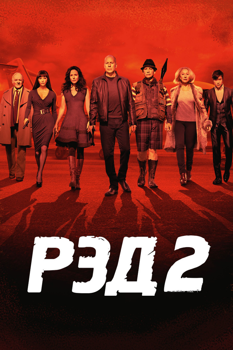 Рэд 2
