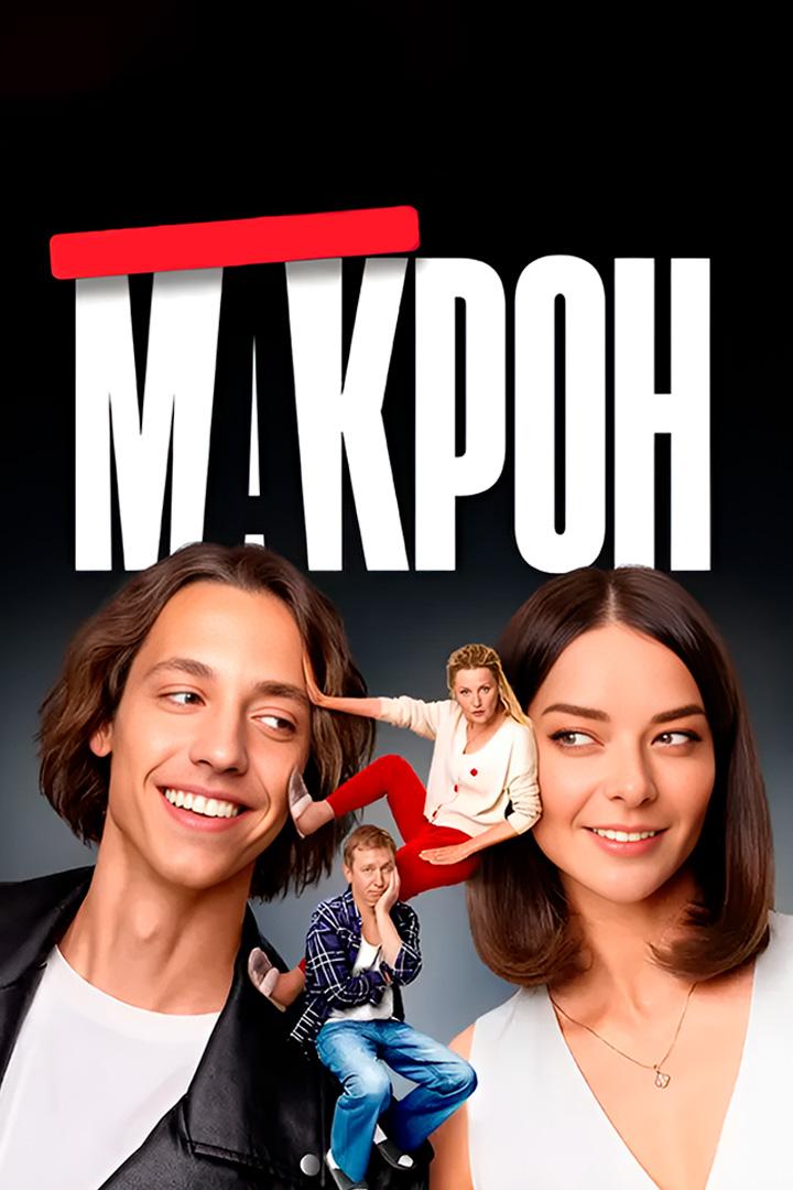 Макрон