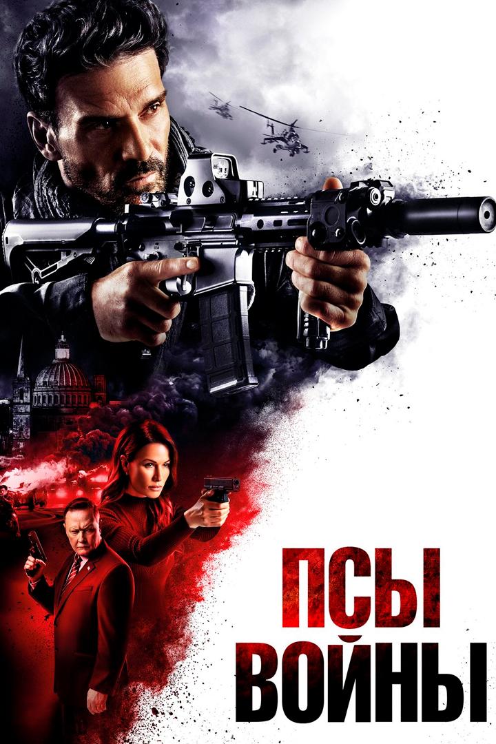 Псы войны