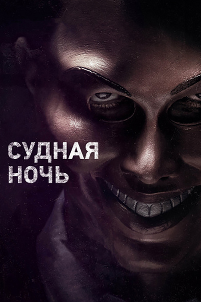 Судная ночь