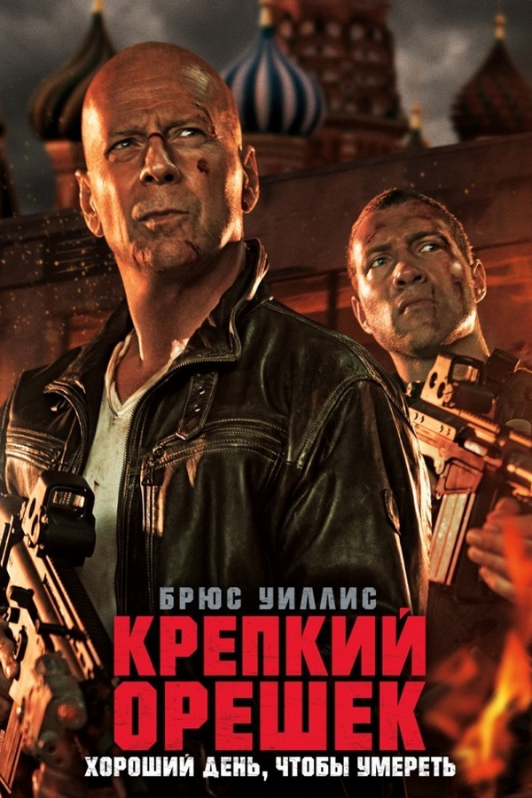 Крепкий орешек 5: Хороший день, чтобы умереть