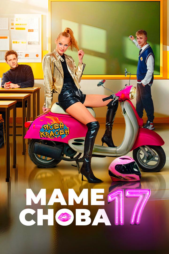Маме снова 17