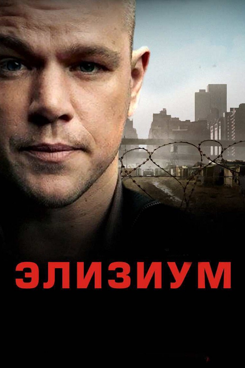 Элизиум: Рай не на Земле