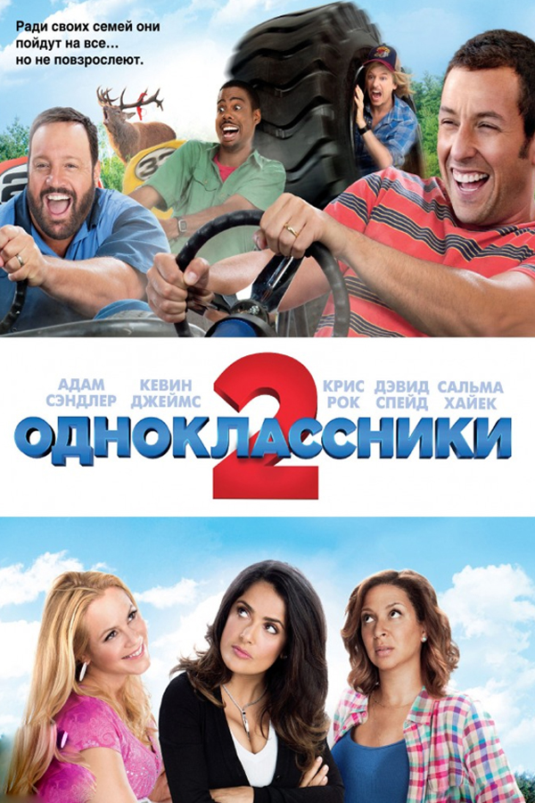 Одноклассники 2