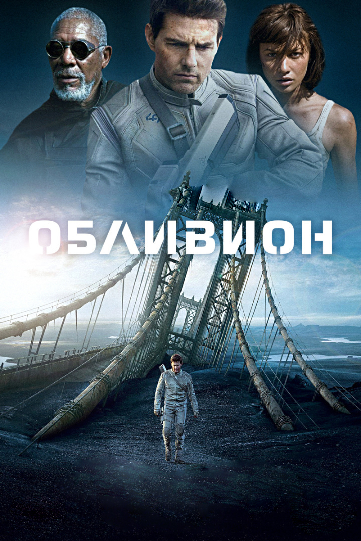 Обливион