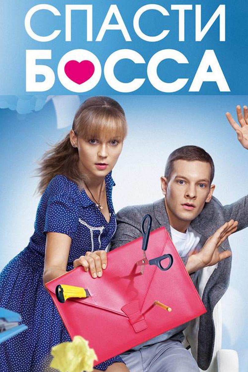 Спасти босса