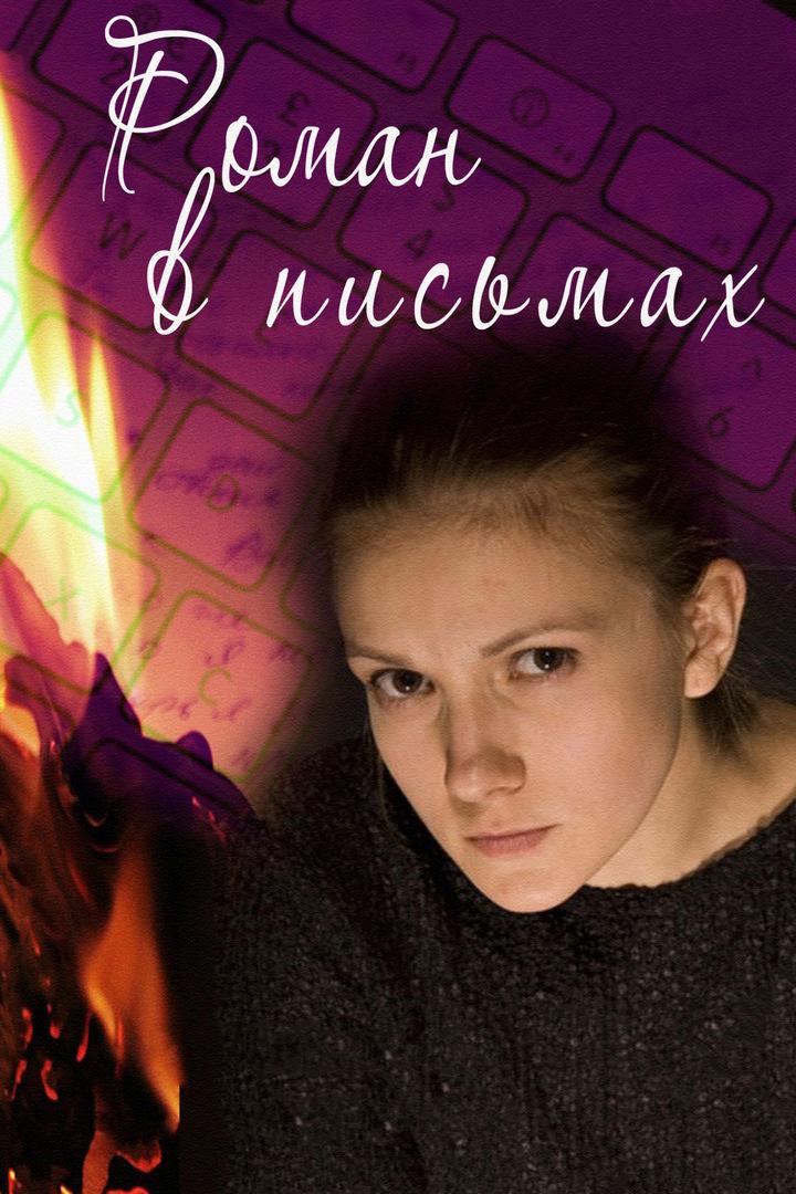 Роман в письмах