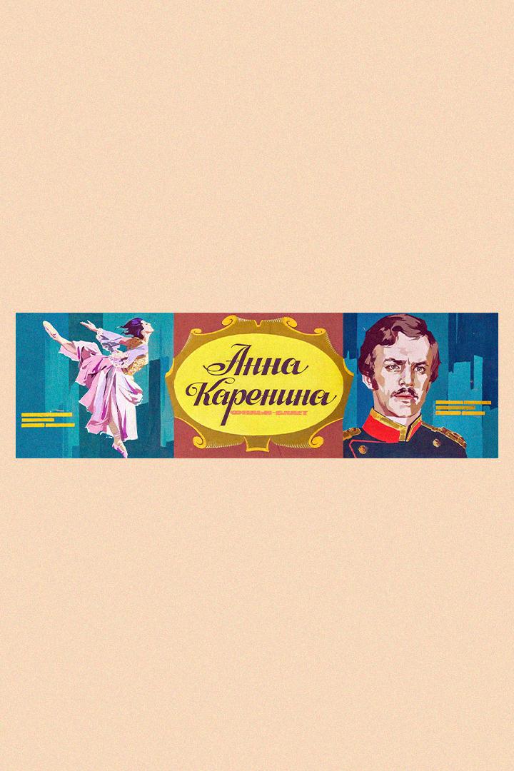 Анна Каренина