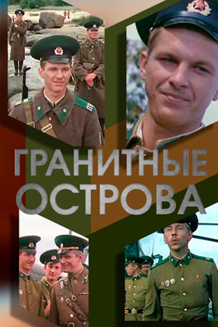 Гранитные острова