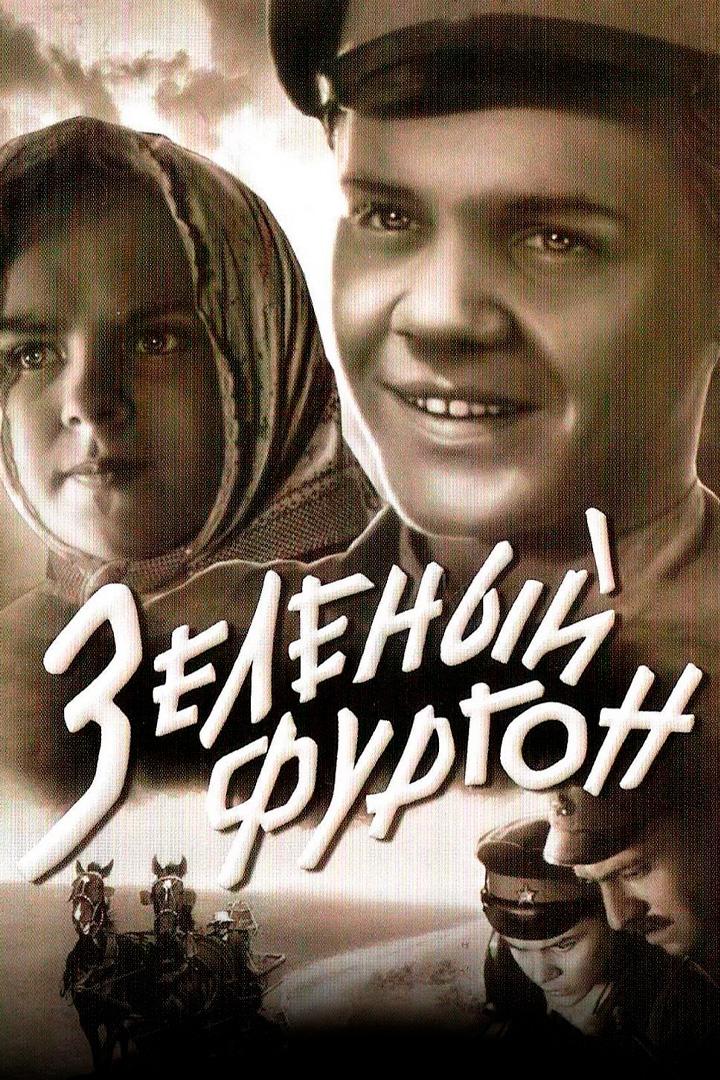 Зелёный фургон