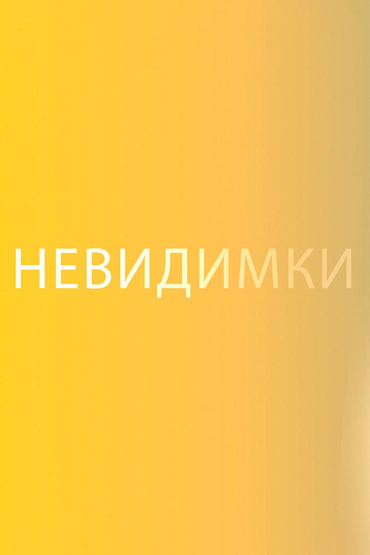 Невидимки