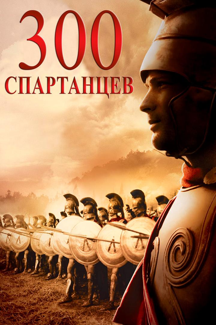 Спарталық сарбаздардың ерлігі