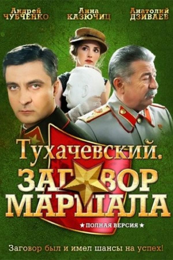 Тухачевский. Заговор Маршала