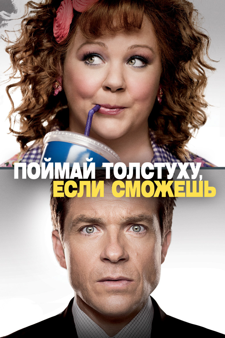 Поймай толстуху, если сможешь