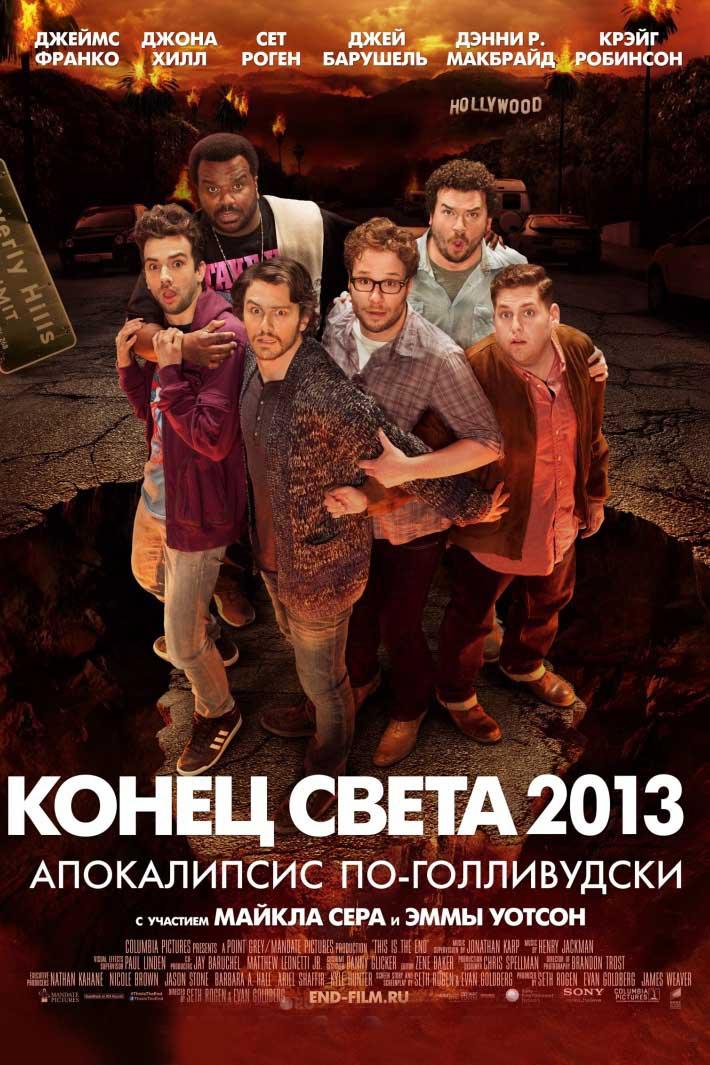 Конец света 2013: Апокалипсис по-голливудски