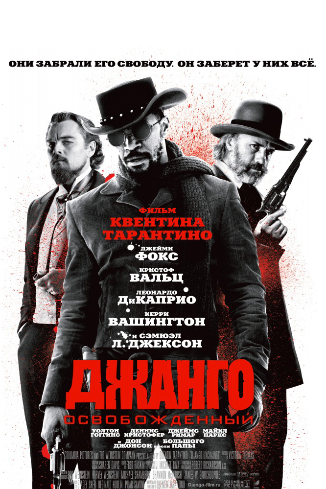Джанго освобождённый