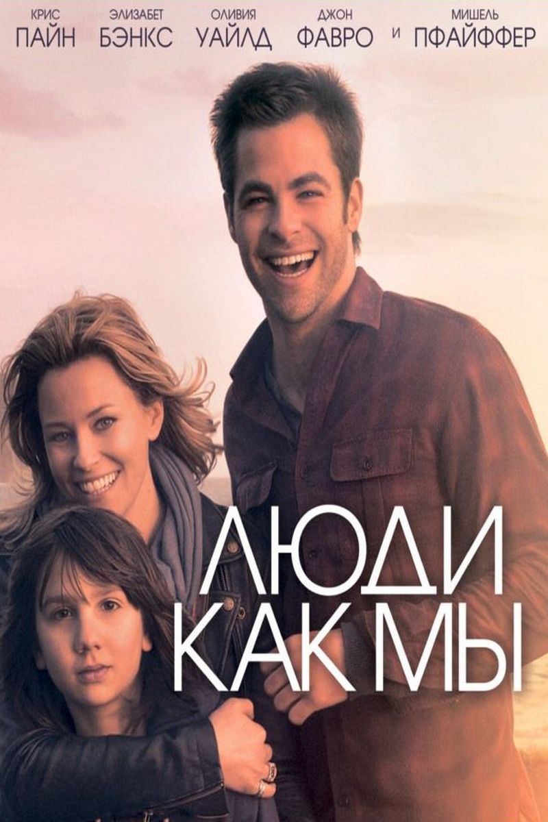 Люди как мы
