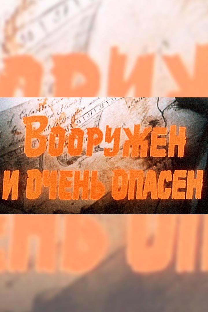 Вооружён и очень опасен
