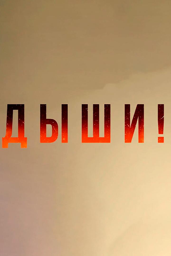 Дыши!