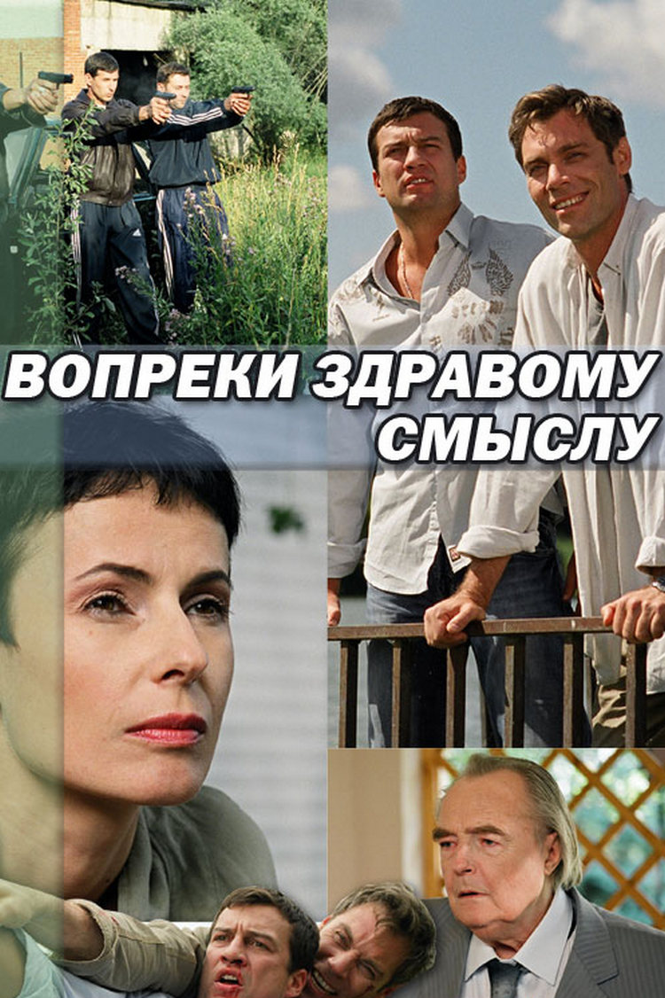 Вопреки здравому смыслу