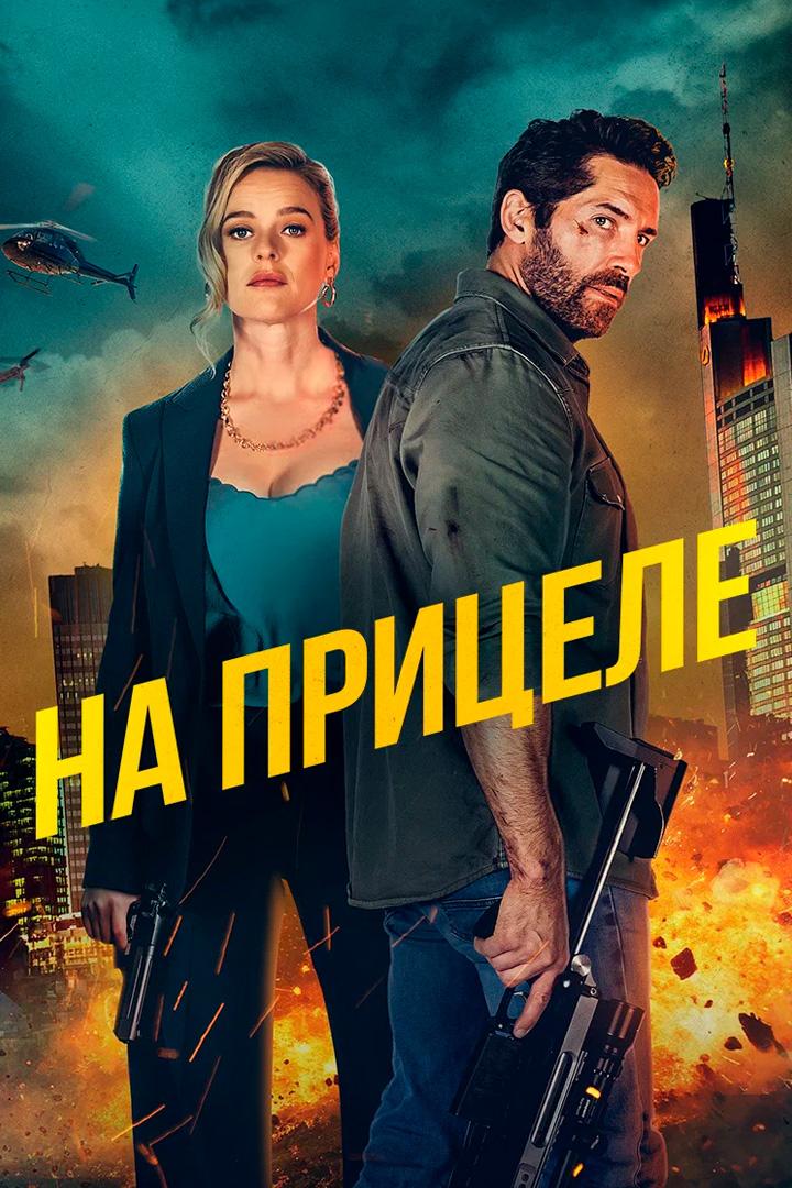 На прицеле