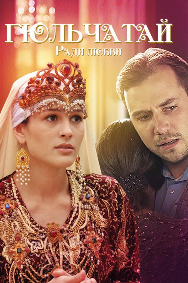 Гюльчатай. Ради любви