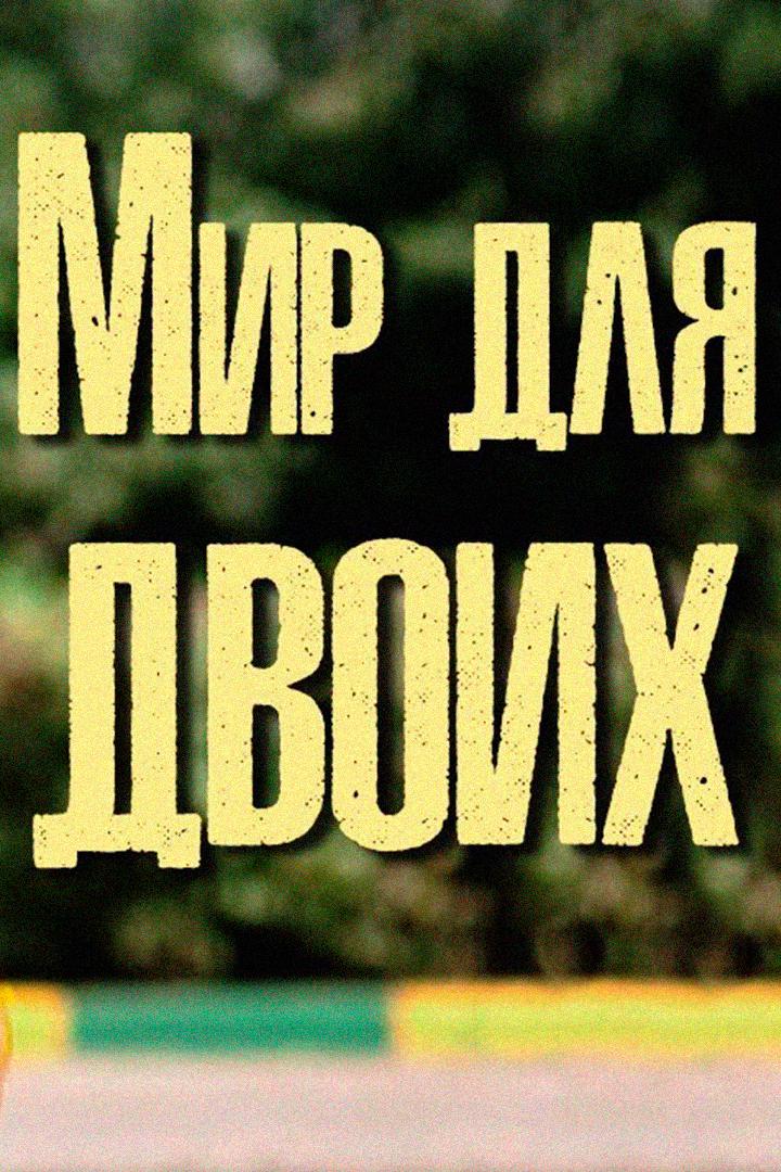 Мир для двоих