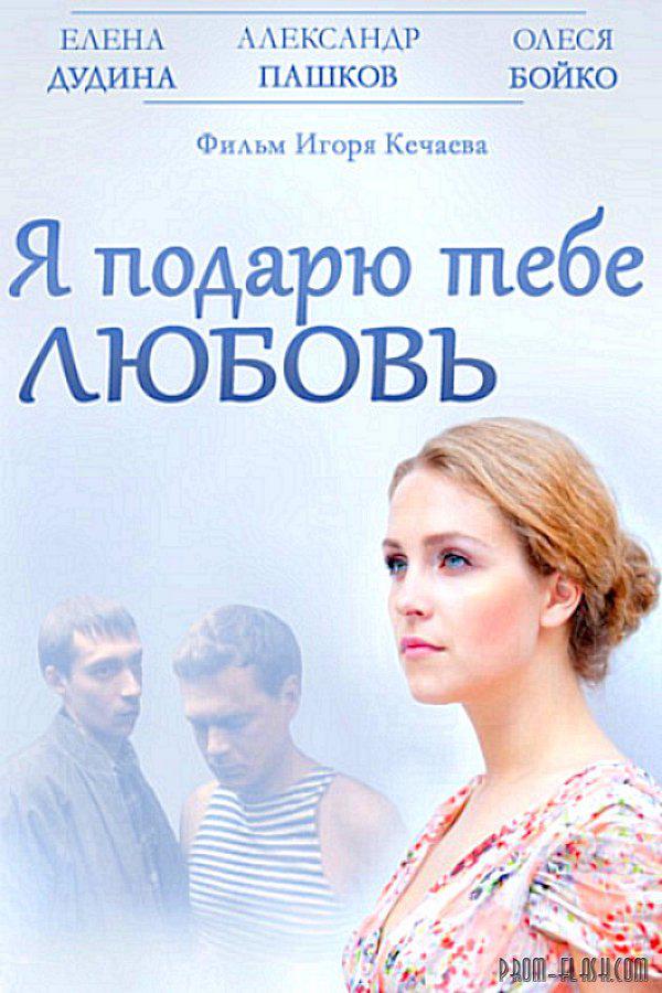 Я подарю тебе любовь