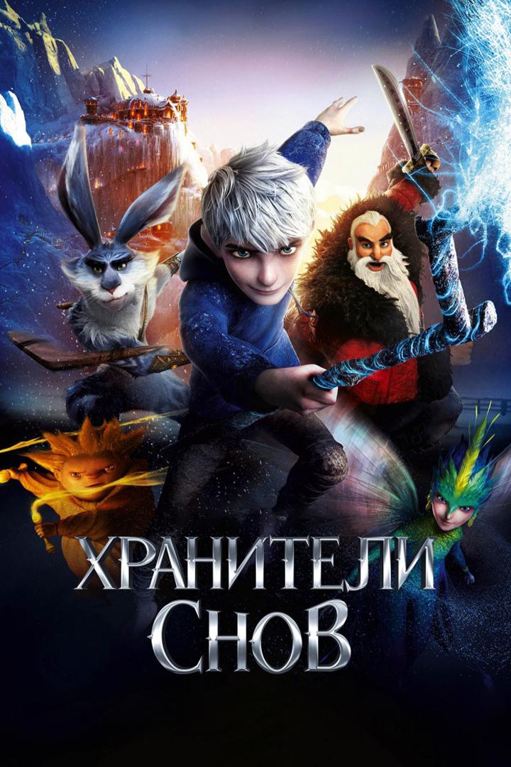 Хранители снов