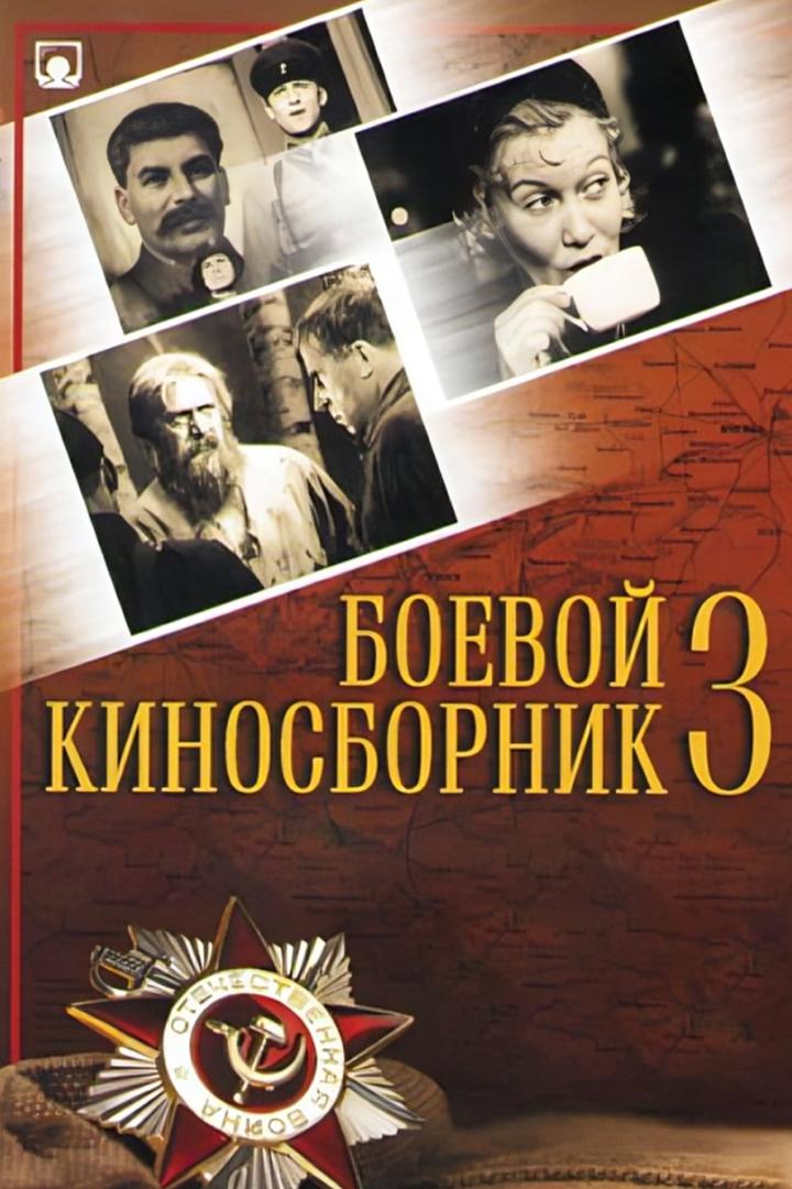 Боевой киносборник № 3